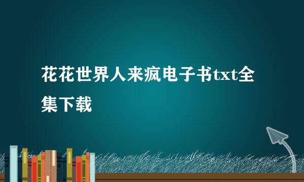 花花世界人来疯电子书txt全集下载