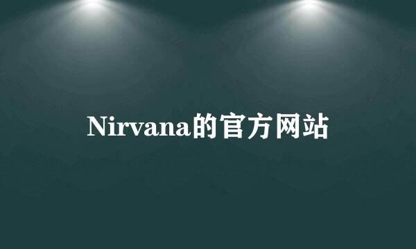 Nirvana的官方网站