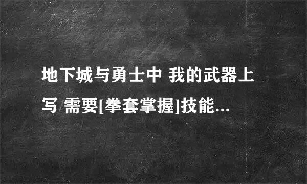 地下城与勇士中 我的武器上写 需要[拳套掌握]技能 这是什么意思呢？