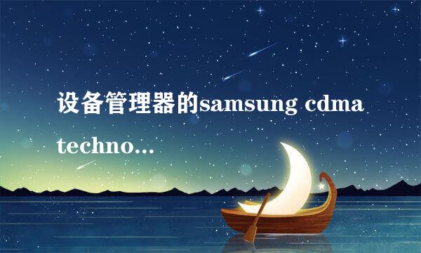 设备管理器的samsung cdma technologies是什么了