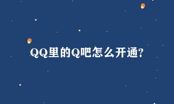 QQ里的Q吧怎么开通?