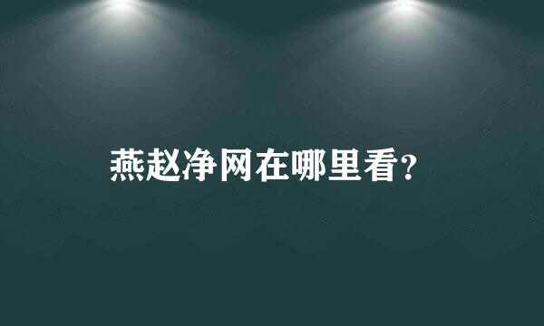 燕赵净网在哪里看？