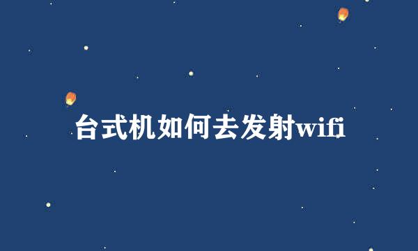 台式机如何去发射wifi