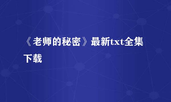 《老师的秘密》最新txt全集下载