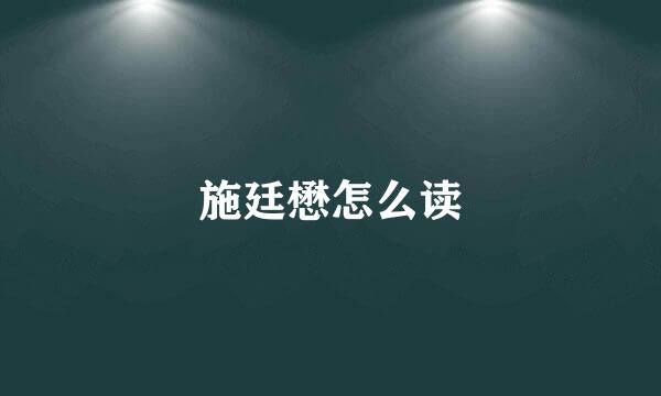 施廷懋怎么读