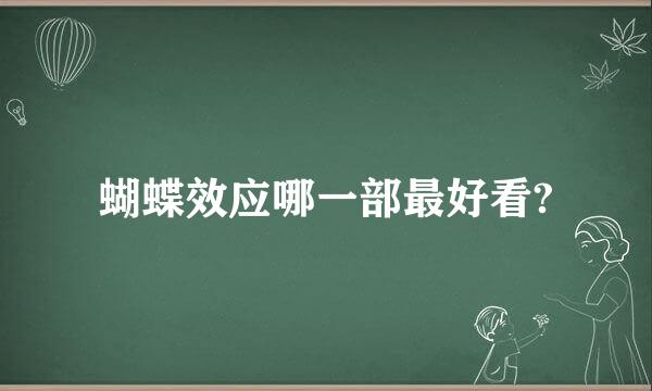 蝴蝶效应哪一部最好看?