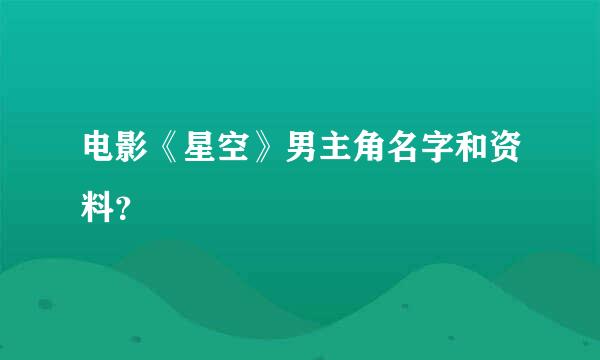 电影《星空》男主角名字和资料？