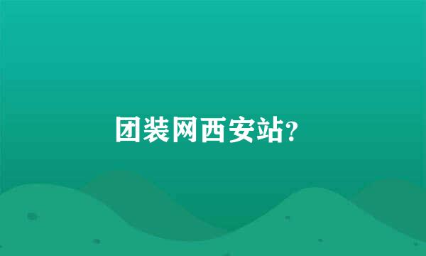 团装网西安站？