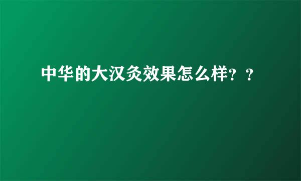 中华的大汉灸效果怎么样？？