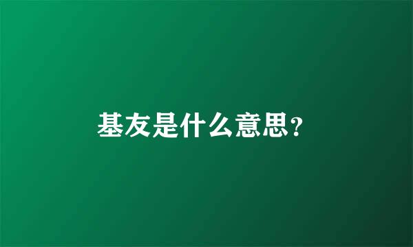 基友是什么意思？