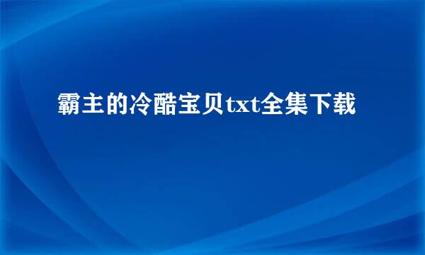 霸主的冷酷宝贝txt全集下载