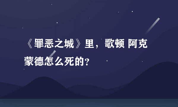 《罪恶之城》里，歌顿 阿克蒙德怎么死的？