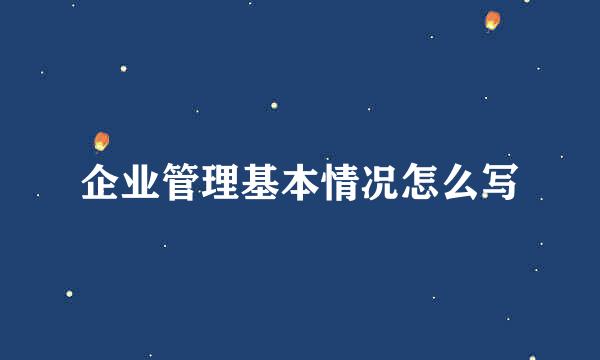 企业管理基本情况怎么写