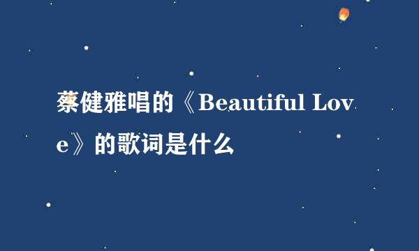 蔡健雅唱的《Beautiful Love》的歌词是什么