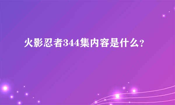 火影忍者344集内容是什么？