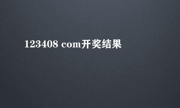 123408 com开奖结果