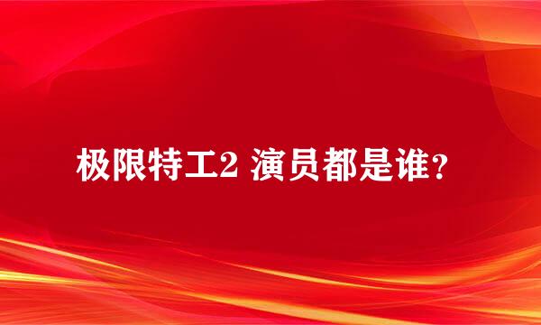 极限特工2 演员都是谁？