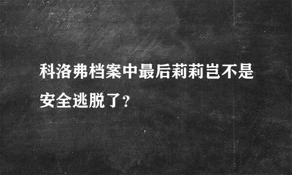 科洛弗档案中最后莉莉岂不是安全逃脱了？