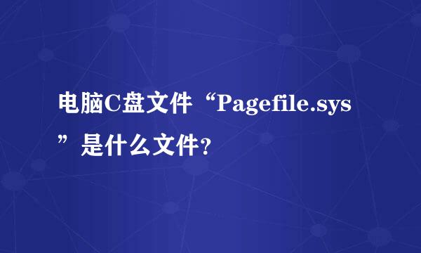 电脑C盘文件“Pagefile.sys”是什么文件？