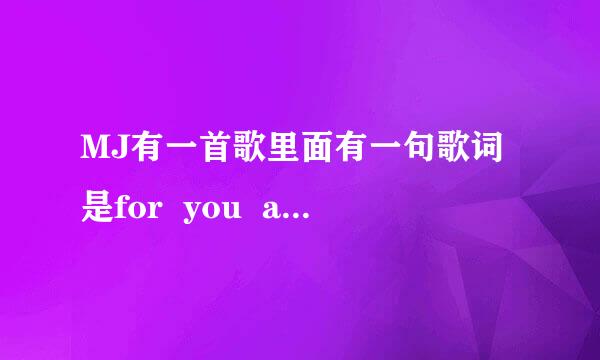 MJ有一首歌里面有一句歌词是for  you  and  for  me.这是哪一首？