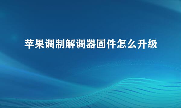 苹果调制解调器固件怎么升级