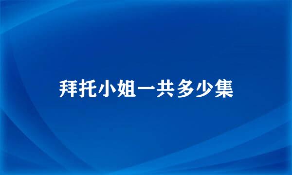 拜托小姐一共多少集