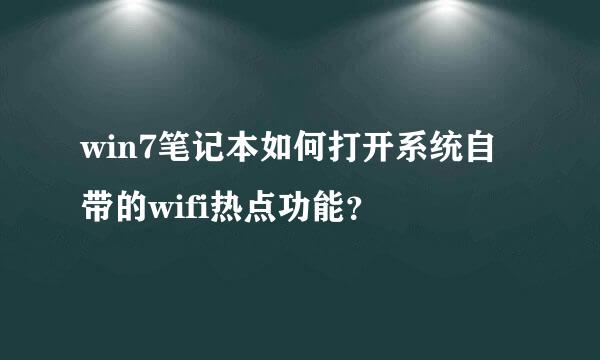 win7笔记本如何打开系统自带的wifi热点功能？