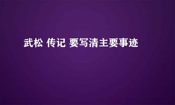 武松 传记 要写清主要事迹