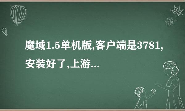 魔域1.5单机版,客户端是3781,安装好了,上游戏时说服务器连接错吴,怎搞,有没有安装视频看