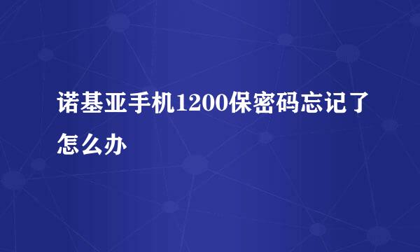 诺基亚手机1200保密码忘记了怎么办