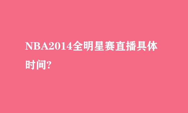 NBA2014全明星赛直播具体时间?