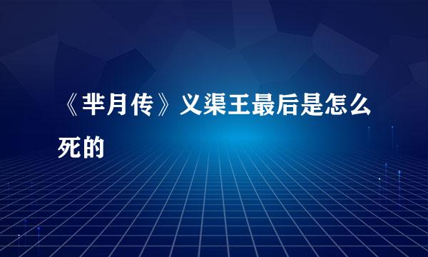 《芈月传》义渠王最后是怎么死的