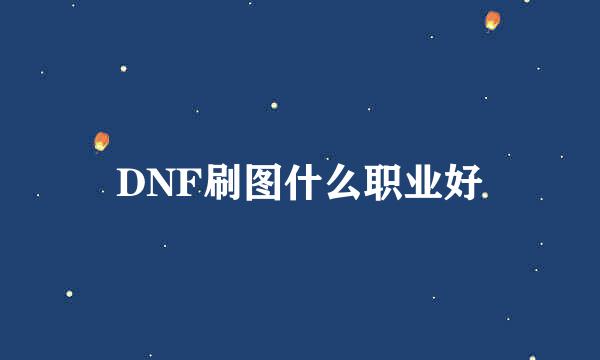 DNF刷图什么职业好