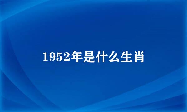 1952年是什么生肖