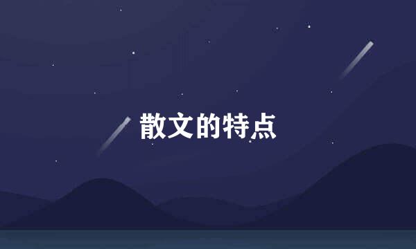 散文的特点