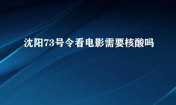 沈阳73号令看电影需要核酸吗