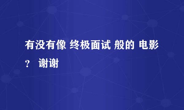 有没有像 终极面试 般的 电影 ？ 谢谢