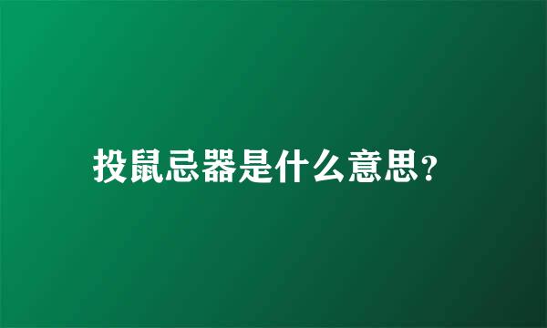 投鼠忌器是什么意思？