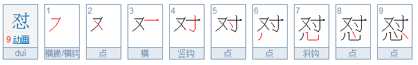 怼是什么意思？