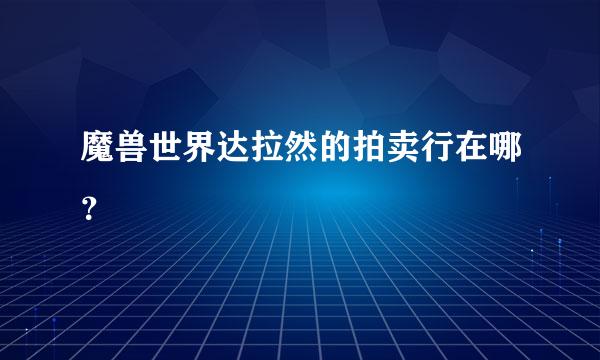 魔兽世界达拉然的拍卖行在哪？