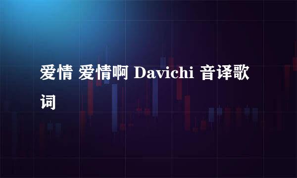 爱情 爱情啊 Davichi 音译歌词