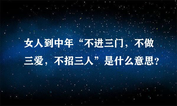 女人到中年“不进三门，不做三爱，不招三人”是什么意思？