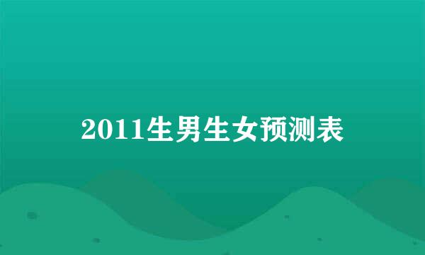 2011生男生女预测表