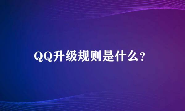 QQ升级规则是什么？