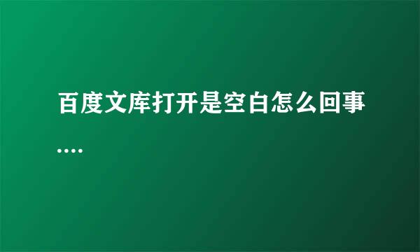 百度文库打开是空白怎么回事....