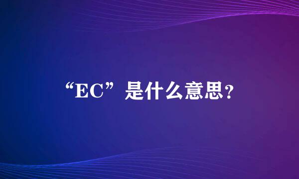 “EC”是什么意思？