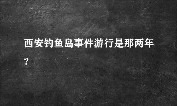 西安钓鱼岛事件游行是那两年？