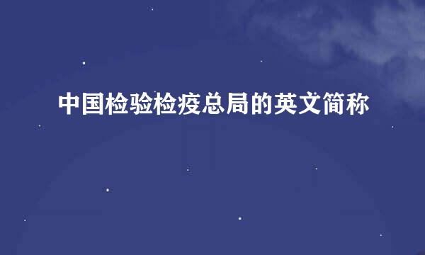 中国检验检疫总局的英文简称