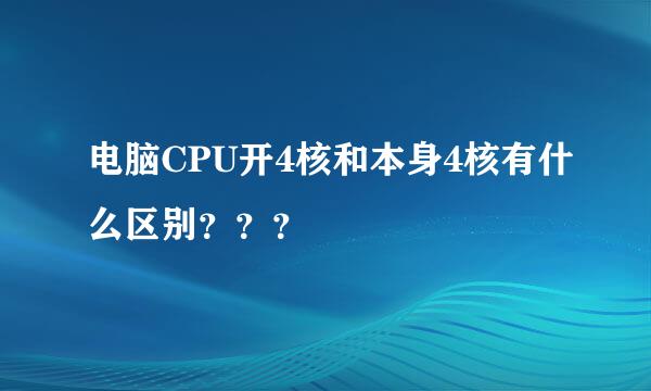 电脑CPU开4核和本身4核有什么区别？？？