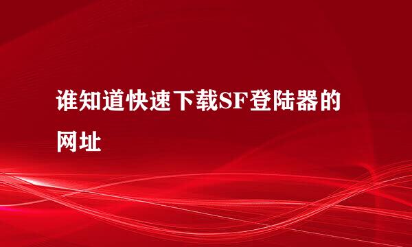 谁知道快速下载SF登陆器的网址